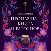 Постер книги Пропавшая книга Шелторпов