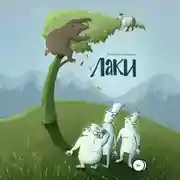 Постер книги Лаки