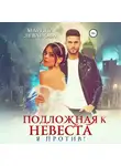 Марина Леванова - Подложная невеста. Я против!