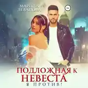 Постер книги Подложная невеста. Я против!