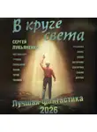 Сергей Лукьяненко - В круге света. Лучшая фантастика – 2026