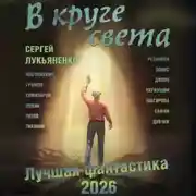 Постер книги В круге света. Лучшая фантастика – 2026