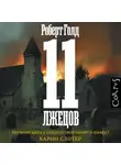 Роберт Голд - 11 лжецов (спектакль)