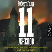 Постер книги 11 лжецов (спектакль)