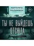 Маргарита Малинина - Ты не выйдешь отсюда