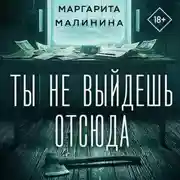 Постер книги Ты не выйдешь отсюда