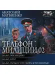 Анатолий Матвиенко - Телефон милиции 02: Алло, милиция? Алло, КГБ? Алло, помогите хоть кто-нибудь!