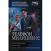 Постер книги Телефон милиции 02: Алло, милиция? Алло, КГБ? Алло, помогите хоть кто-нибудь!