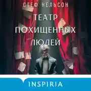 Постер книги Театр похищенных людей