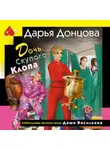 Дарья Донцова - Дочь Скупого Клопа