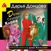 Постер книги Дочь Скупого Клопа