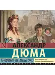 Александр Дюма - Графиня де Монсоро