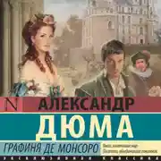 Постер книги Графиня де Монсоро