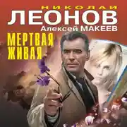 Постер книги Мертвая живая