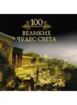 Михаил Кубеев - 100 великих чудес света