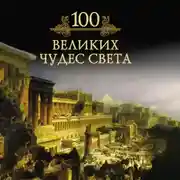 Постер книги 100 великих чудес света