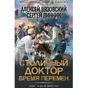 Постер книги Столичный доктор. Время перемен