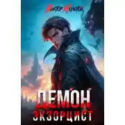 Постер книги Демон-Экзорцист V