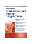 Людмила Анн - Психологический тренинг с подростками