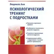 Постер книги Психологический тренинг с подростками