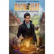 Постер книги Фармацевт. На задворках Империи