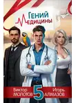Виктор Молотов - Гений Медицины. Том 5