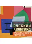 Екатерина Бобринская - Русский авангард: принципы нового творчества