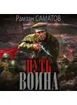 Рамзан Саматов - Путь Воина