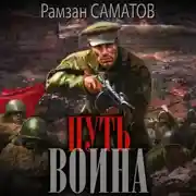 Постер книги Путь Воина