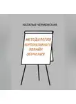 Наталья Черменская - Методология корпоративного офлайн обучения