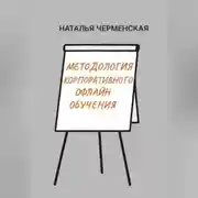 Постер книги Методология корпоративного офлайн обучения