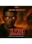 Дмитрий Лифановский - По праву сильного