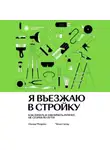 Оксана Махрова - Я въезжаю в стройку. Как начать и закончить ремонт, не сгорев по пути