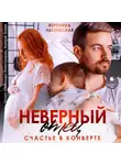 Вероника Лесневская - Неверный отец. Счастье в конверте