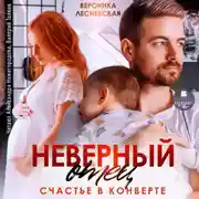 Постер книги Неверный отец. Счастье в конверте