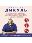 Валентин Дикуль - Позвоночник и суставы. Восстановление подвижности и избавление от боли