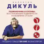 Постер книги Позвоночник и суставы. Восстановление подвижности и избавление от боли