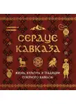 Автор Неизвестен - Сердце Кавказа. Жизнь, культура и традиции Северного Кавказа