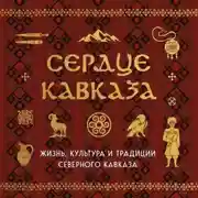 Постер книги Сердце Кавказа. Жизнь, культура и традиции Северного Кавказа