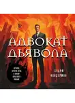 Эндрю Найдерман - Адвокат дьявола