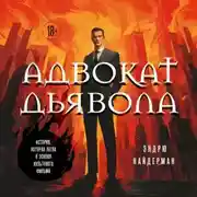 Постер книги Адвокат дьявола