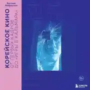 Постер книги Корейское кино. От первых кадров до «Игры в кальмара»