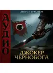Август Туманов - Джокер Чернобога. Книга первая