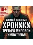 Алексей Колентьев - Агрессия: Хроники Третьей мировой войны. Самый тёмный час