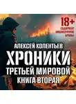 Алексей Колентьев - Агрессия: Хроники Третьей мировой войны. Главный противник