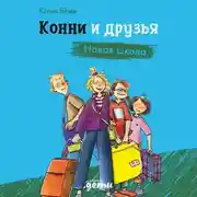Постер книги Конни и друзья. Новая школа