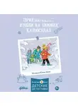 Юлия Бёме - Приключения на зимних каникулах