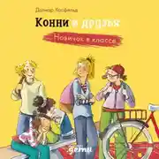 Постер книги Конни и друзья. Новичок в классе