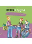 Дагмар Хосфельд - Конни и друзья. Школьница по обмену