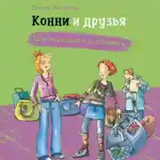 Постер книги Конни и друзья. Школьница по обмену